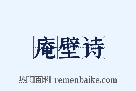 庵壁诗是什么意思的图片